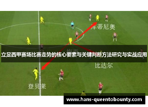 立足西甲赛场比赛走势的核心要素与关键判断方法研究与实战应用