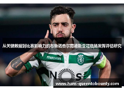 从关键数据到比赛影响力的布鲁诺费尔南德斯亚冠临场发挥评估研究 从关键数据到比赛影响力的布鲁诺费尔南德斯亚冠临场发挥评估研究