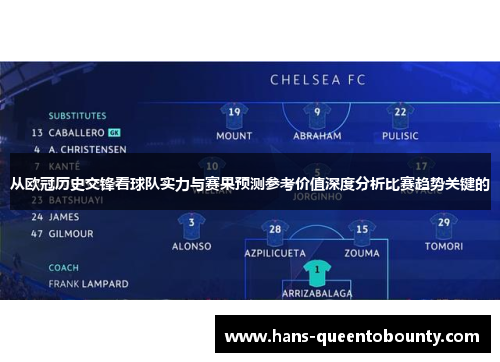 从欧冠历史交锋看球队实力与赛果预测参考价值深度分析比赛趋势关键的