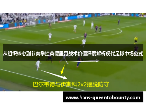 从组织核心到节奏掌控莫德里奇战术价值深度解析现代足球中场范式