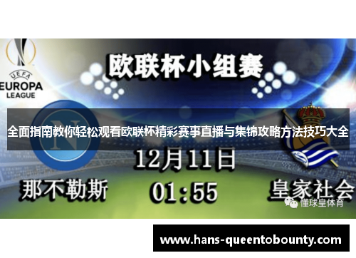 全面指南教你轻松观看欧联杯精彩赛事直播与集锦攻略方法技巧大全 全面指南教你轻松观看欧联杯精彩赛事直播与集锦攻略方法技巧大全