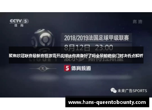 聚焦欧冠联赛最新赛程激情开战球迷你准备好了吗全景前瞻豪门对决看点解析
