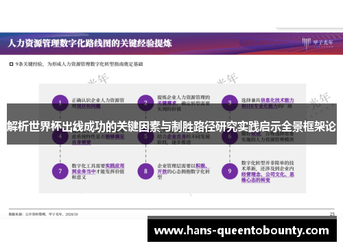 解析世界杯出线成功的关键因素与制胜路径研究实践启示全景框架论