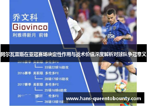 阿尔瓦雷斯在亚冠赛场决定性作用与战术价值深度解析对球队争冠意义 阿尔瓦雷斯在亚冠赛场决定性作用与战术价值深度解析对球队争冠意义