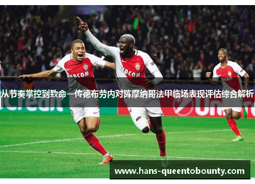 从节奏掌控到致命一传德布劳内对阵摩纳哥法甲临场表现评估综合解析 从节奏掌控到致命一传德布劳内对阵摩纳哥法甲临场表现评估综合解析