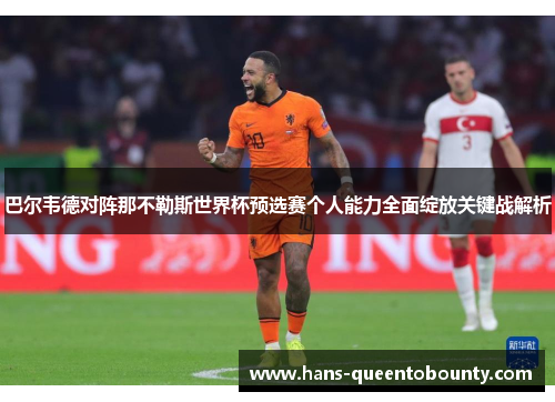 巴尔韦德对阵那不勒斯世界杯预选赛个人能力全面绽放关键战解析