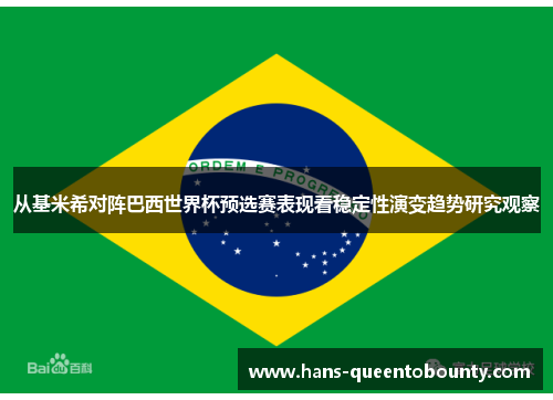 从基米希对阵巴西世界杯预选赛表现看稳定性演变趋势研究观察