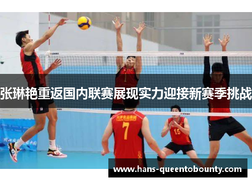 张琳艳重返国内联赛展现实力迎接新赛季挑战 张琳艳重返国内联赛展现实力迎接新赛季挑战