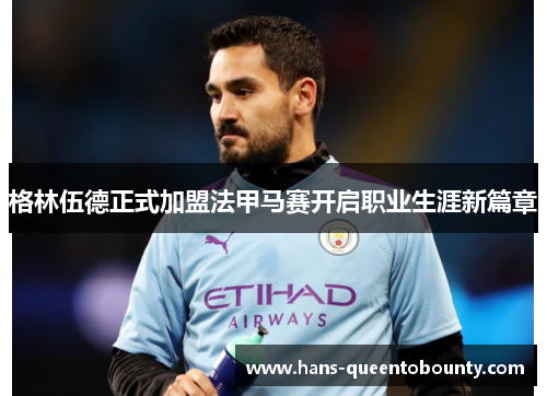 格林伍德正式加盟法甲马赛开启职业生涯新篇章 格林伍德正式加盟法甲马赛开启职业生涯新篇章