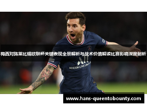 梅西对阵莱比锡欧联杯关键表现全景解析与战术价值解读比赛影响深度剖析 梅西对阵莱比锡欧联杯关键表现全景解析与战术价值解读比赛影响深度剖析