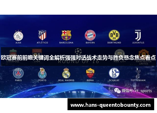 欧冠赛前前瞻关键词全解析强强对话战术走势与胜负悬念焦点看点