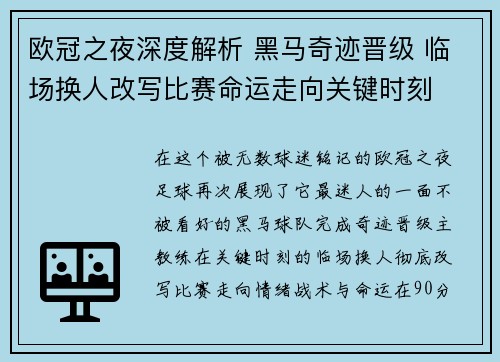 欧冠之夜深度解析 黑马奇迹晋级 临场换人改写比赛命运走向关键时刻