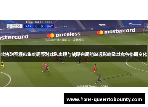 欧协联赛程密集度调整对球队表现与战略布局的深远影响及其竞争格局变化 欧协联赛程密集度调整对球队表现与战略布局的深远影响及其竞争格局变化