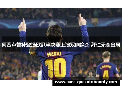 何塞卢替补登场欧冠半决赛上演双响绝杀 拜仁无奈出局 何塞卢替补登场欧冠半决赛上演双响绝杀 拜仁无奈出局