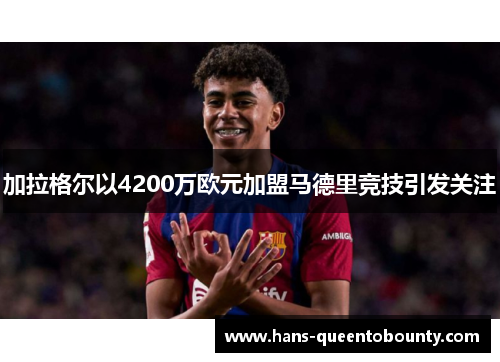 加拉格尔以4200万欧元加盟马德里竞技引发关注 加拉格尔以4200万欧元加盟马德里竞技引发关注