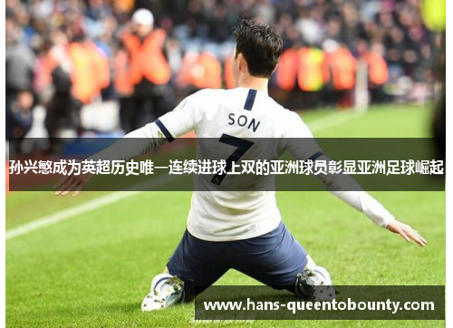 孙兴慜成为英超历史唯一连续进球上双的亚洲球员彰显亚洲足球崛起