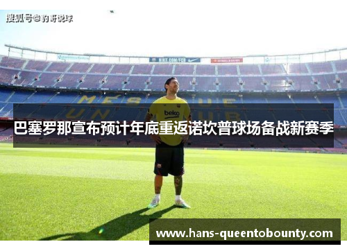 巴塞罗那宣布预计年底重返诺坎普球场备战新赛季