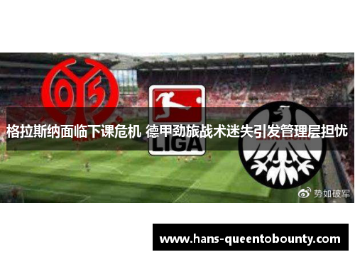 格拉斯纳面临下课危机 德甲劲旅战术迷失引发管理层担忧