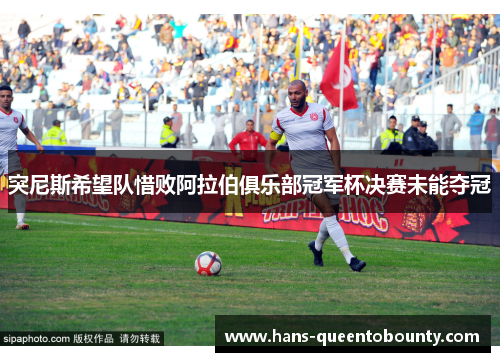 突尼斯希望队惜败阿拉伯俱乐部冠军杯决赛未能夺冠