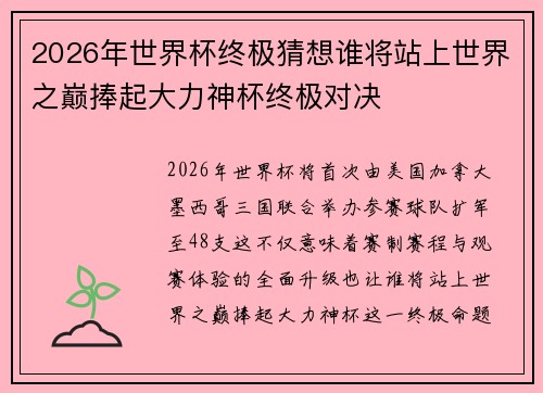 2026年世界杯终极猜想谁将站上世界之巅捧起大力神杯终极对决
