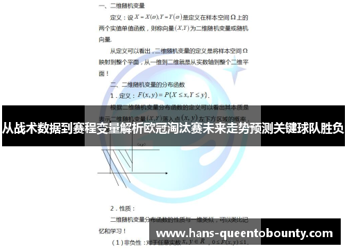 从战术数据到赛程变量解析欧冠淘汰赛未来走势预测关键球队胜负