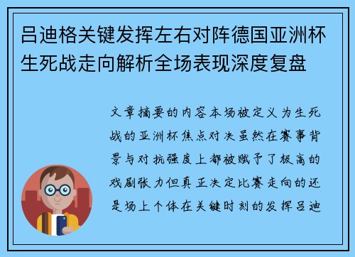 吕迪格关键发挥左右对阵德国亚洲杯生死战走向解析全场表现深度复盘