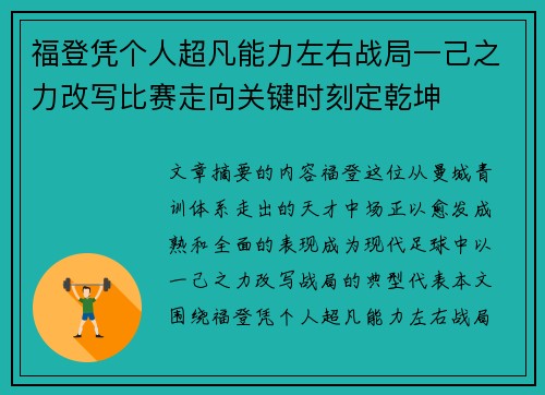 福登凭个人超凡能力左右战局一己之力改写比赛走向关键时刻定乾坤