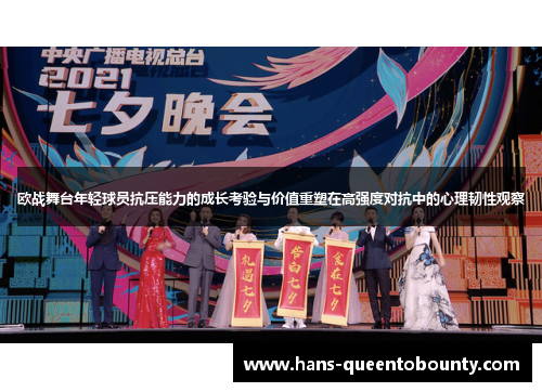 欧战舞台年轻球员抗压能力的成长考验与价值重塑在高强度对抗中的心理韧性观察