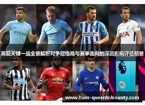 英超关键一战全景解析对争冠格局与赛季走向的深远影响评估前景 英超关键一战全景解析对争冠格局与赛季走向的深远影响评估前景