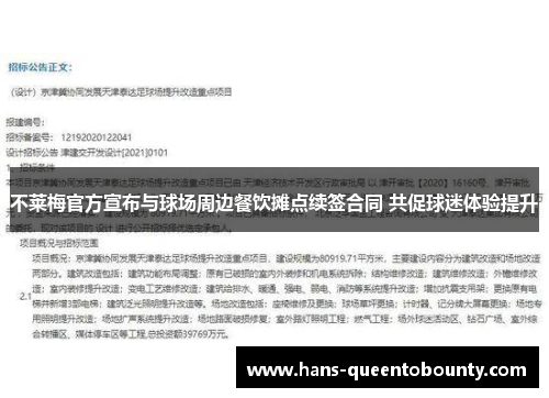 不莱梅官方宣布与球场周边餐饮摊点续签合同 共促球迷体验提升 不莱梅官方宣布与球场周边餐饮摊点续签合同 共促球迷体验提升