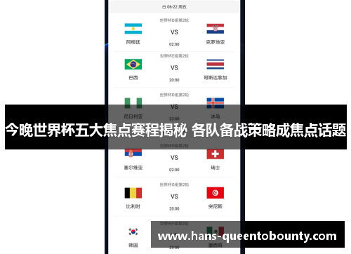 今晚世界杯五大焦点赛程揭秘 各队备战策略成焦点话题 今晚世界杯五大焦点赛程揭秘 各队备战策略成焦点话题
