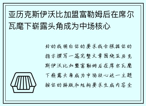 亚历克斯伊沃比加盟富勒姆后在席尔瓦麾下崭露头角成为中场核心 亚历克斯伊沃比加盟富勒姆后在席尔瓦麾下崭露头角成为中场核心