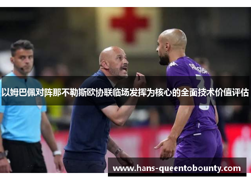 以姆巴佩对阵那不勒斯欧协联临场发挥为核心的全面技术价值评估
