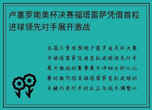 卢塞罗南美杯决赛福塔雷萨凭借首粒进球领先对手展开激战