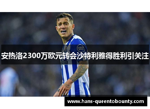 安热洛2300万欧元转会沙特利雅得胜利引关注