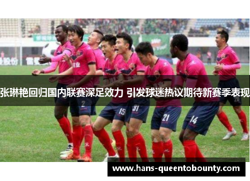 张琳艳回归国内联赛深足效力 引发球迷热议期待新赛季表现