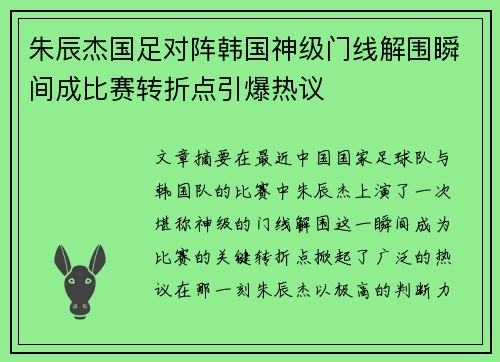 朱辰杰国足对阵韩国神级门线解围瞬间成比赛转折点引爆热议 朱辰杰国足对阵韩国神级门线解围瞬间成比赛转折点引爆热议