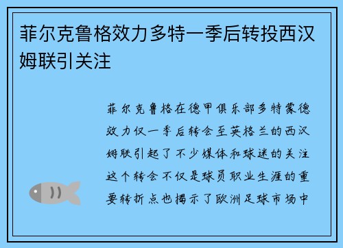 菲尔克鲁格效力多特一季后转投西汉姆联引关注