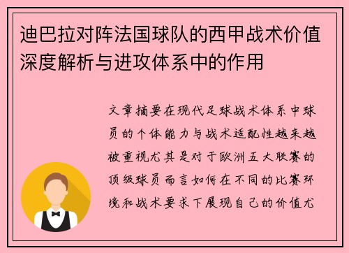 迪巴拉对阵法国球队的西甲战术价值深度解析与进攻体系中的作用