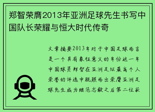 郑智荣膺2013年亚洲足球先生书写中国队长荣耀与恒大时代传奇