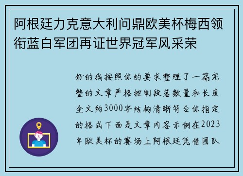 阿根廷力克意大利问鼎欧美杯梅西领衔蓝白军团再证世界冠军风采荣 阿根廷力克意大利问鼎欧美杯梅西领衔蓝白军团再证世界冠军风采荣
