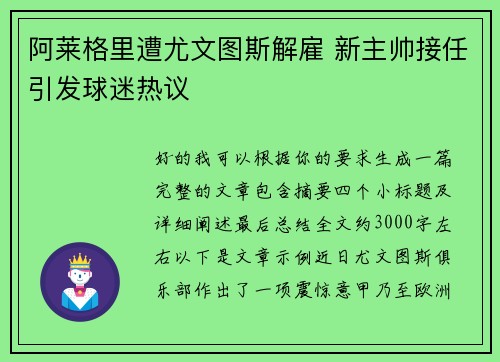 阿莱格里遭尤文图斯解雇 新主帅接任引发球迷热议 阿莱格里遭尤文图斯解雇 新主帅接任引发球迷热议