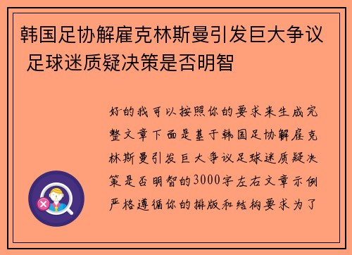 韩国足协解雇克林斯曼引发巨大争议 足球迷质疑决策是否明智