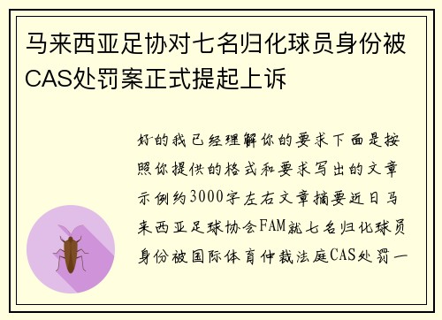 马来西亚足协对七名归化球员身份被CAS处罚案正式提起上诉