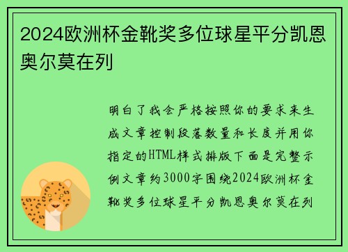 2024欧洲杯金靴奖多位球星平分凯恩奥尔莫在列