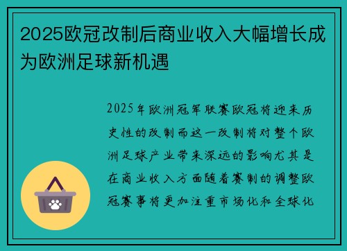2025欧冠改制后商业收入大幅增长成为欧洲足球新机遇