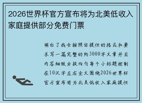2026世界杯官方宣布将为北美低收入家庭提供部分免费门票