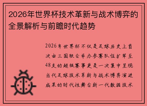 2026年世界杯技术革新与战术博弈的全景解析与前瞻时代趋势