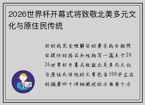 2026世界杯开幕式将致敬北美多元文化与原住民传统