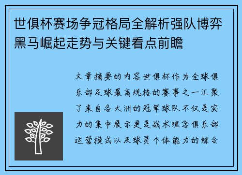 世俱杯赛场争冠格局全解析强队博弈黑马崛起走势与关键看点前瞻